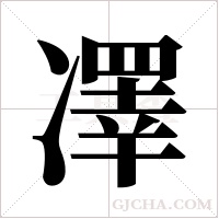 凙字组词
