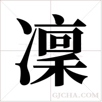 凜字组词