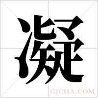 凝字组词