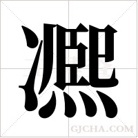 凞字组词