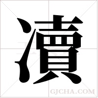凟字组词