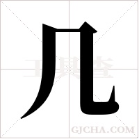 几字组词