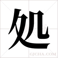 処字组词