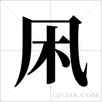 凩字组词