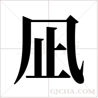 凪字组词