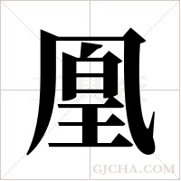 凰字组词