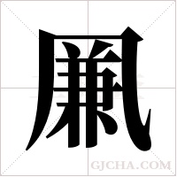 凲字组词