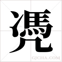 凴字组词