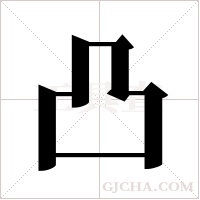 凸字组词