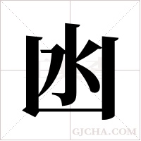 凼字组词