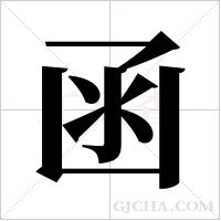 函字组词