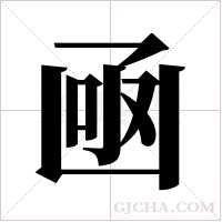凾字组词