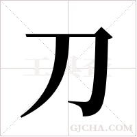 刀字组词