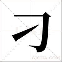 刁字组词
