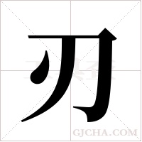 刃字组词