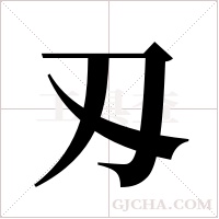 刄字组词