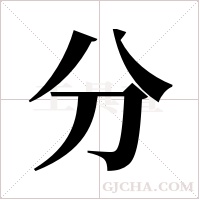 分字组词