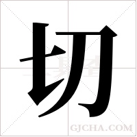 切字组词