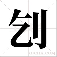 刉字组词