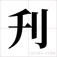 刋字组词