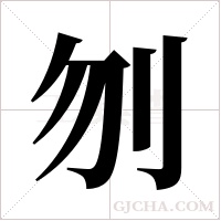 刎字组词