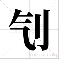 刏字组词