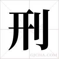 刑字组词