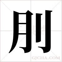 刖字组词