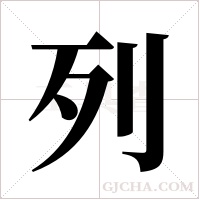 列字组词