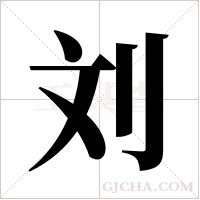 刘字组词