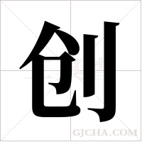 创字组词