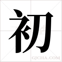 初字组词