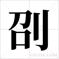 刟字组词