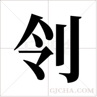 刢字组词