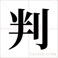 判字组词