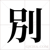 別字组词
