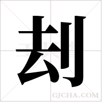 刦字组词