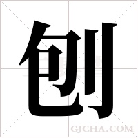 刨字组词
