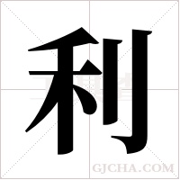 利字组词