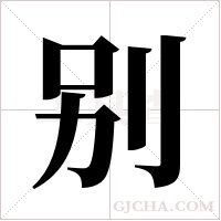 别字组词