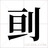 刯字组词