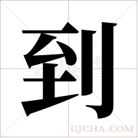 到字组词