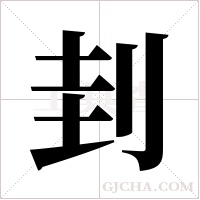 刲字组词