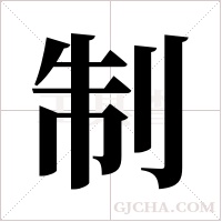 制字组词
