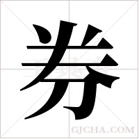 券字组词