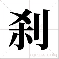 刹字组词