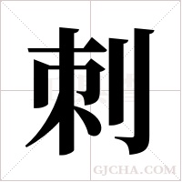 刺字组词