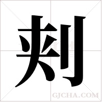 刾字组词