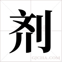 剂字组词