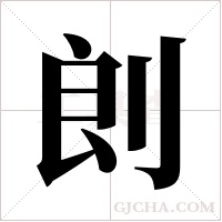 剆字组词